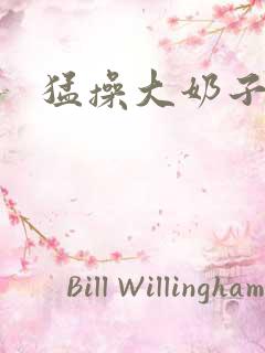 猛操大奶子少妇