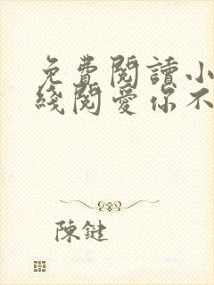 免费阅读小说在线阅爱你不过荒唐一场