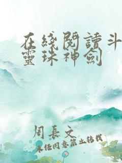 在线阅读斗罗之灵珠神剑