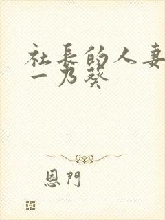 社长的人妻秘书一乃葵