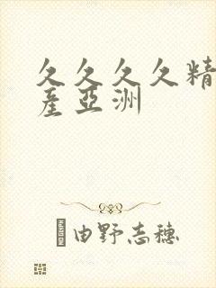 久久久久精品国产亚洲