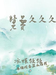 精品久久久国产免费