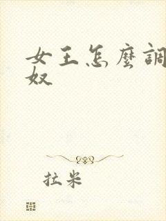 女王怎么调教男奴