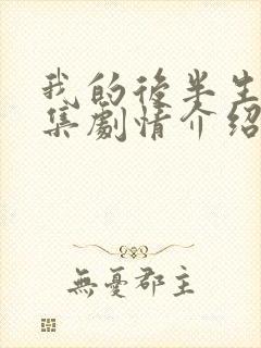 我的后半生25集剧情介绍