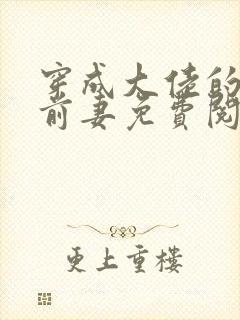 穿成大佬的私奔前妻免费阅读