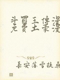 斗罗玉传漫画画免费土豪漫画下拉