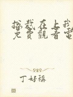 总裁在上我在下免费观看电视剧版