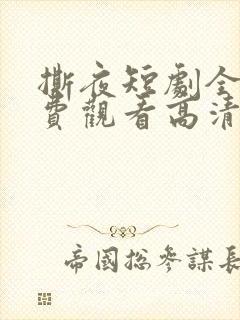 撕夜短剧全部免费观看高清