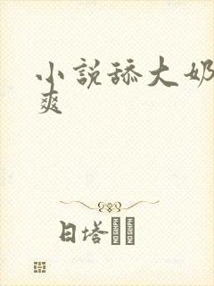 小说舔大奶子真爽