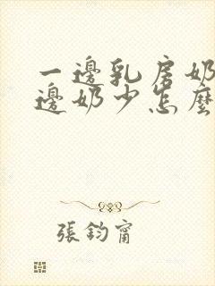 一边乳房奶多一边奶少怎么回事