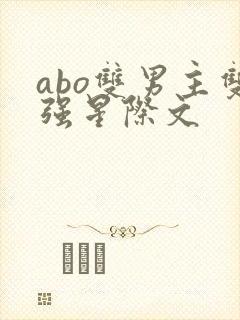 abo双男主双强星际文