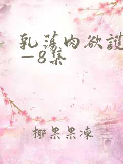 乳荡肉欲护士1—8集