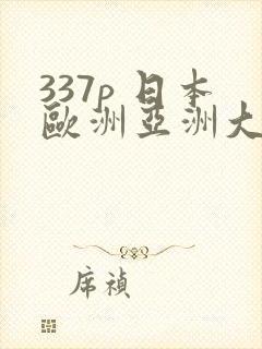 337p 日本欧洲亚洲大胆人