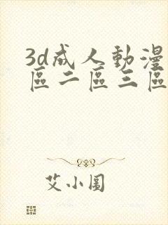 3d成人动漫一区二区三区