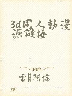 3d同人动漫资源链接