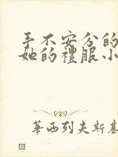 手不安分的探进她的礼服小作文