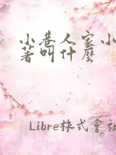 小巷人家小说原著叫什么