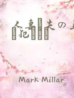 人妻と夫の上司に犯された