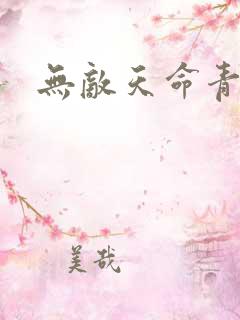 无敌天命青鸾峰