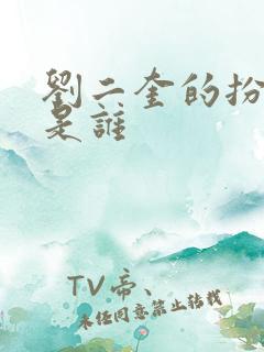 刘二奎的扮演者是谁