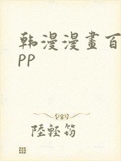 韩漫漫画百合app