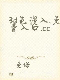 3d色漫入.免费入口.cc