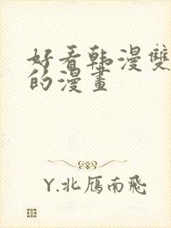 好看韩漫双男主的漫画