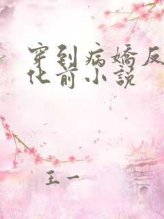 穿到病娇反派黑化前小说