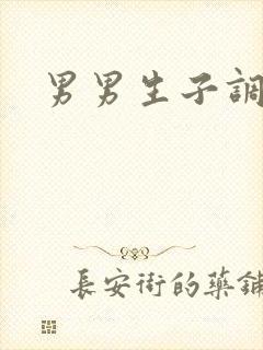 男男生子调教文