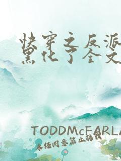 快穿之反派终于黑化了全文免费阅读