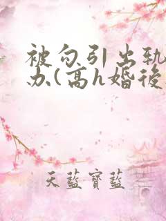 被勾引出轨怎么办(高h婚后np)