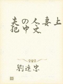 夫の人妻上司に犯中文