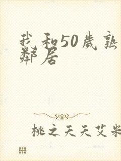 我和50岁熟妇邻居