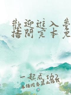 欢迎进入梦魇直播间完本免费阅读