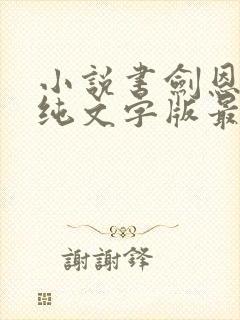 小说书剑恩仇录纯文字版最新章节