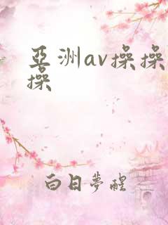 亚洲av操操操操