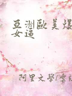 亚洲欧美爆操美女逼