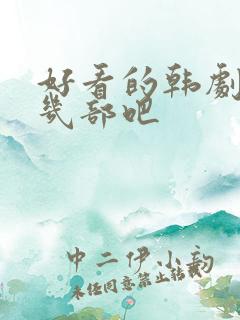 好看的韩剧推荐几部吧