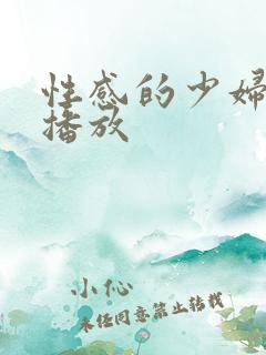 性感的少妇在线播放