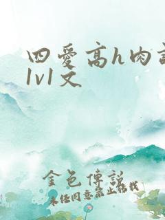 四爱高h肉调教1v1文