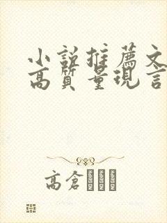 小说推荐文笔好高质量现言