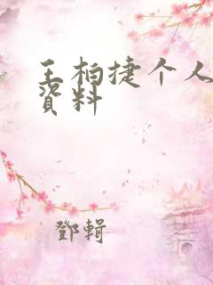 王柏捷个人简介资料