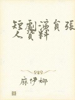 短剧演员张璇个人资料