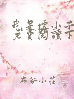 我是坏小子漫画免费阅读下拉式