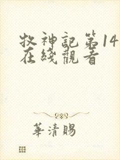 牧神记第14集在线观看