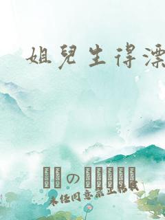 姐儿生得漂漂的