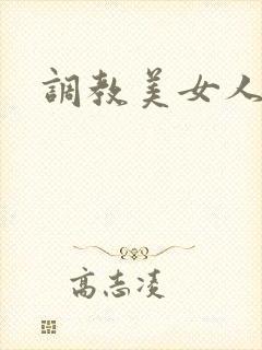 调教美女人妻