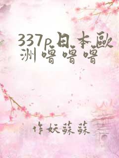 337p日本欧洲噜噜噜