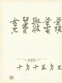 女儿与爸爸高清免费版电视剧在线