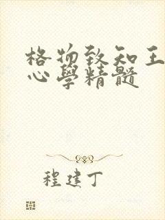 格物致知王阳明心学精髓